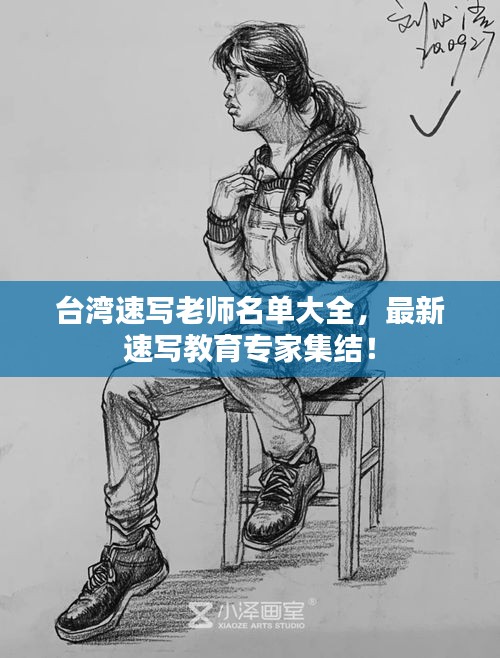 台湾速写老师名单大全，最新速写教育专家集结！