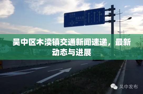吴中区木渎镇交通新闻速递，最新动态与进展