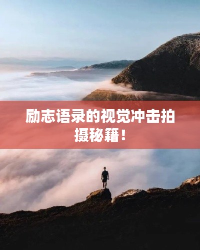 励志语录的视觉冲击拍摄秘籍！