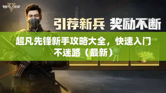 超凡先锋新手攻略大全，快速入门不迷路（最新）