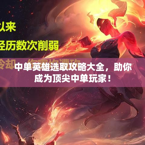 中单英雄选取攻略大全，助你成为顶尖中单玩家！