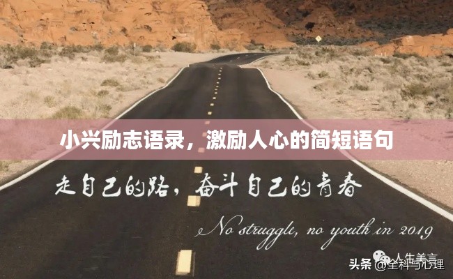 小兴励志语录，激励人心的简短语句