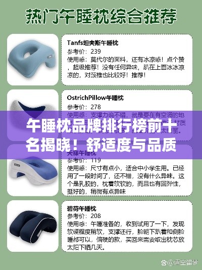 午睡枕品牌排行榜前十名揭晓！舒适度与品质并存的选择
