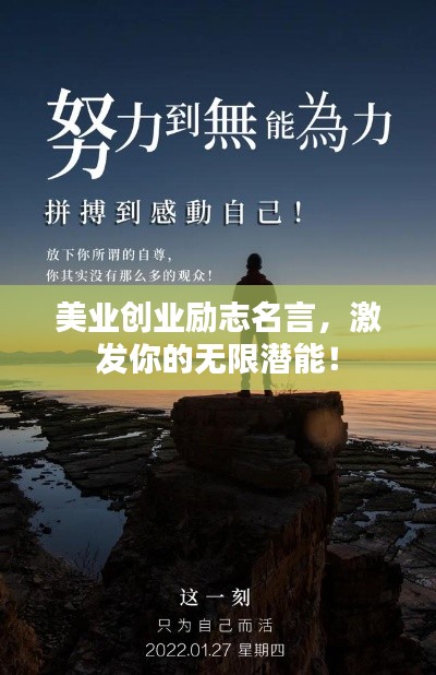 美业创业励志名言，激发你的无限潜能！