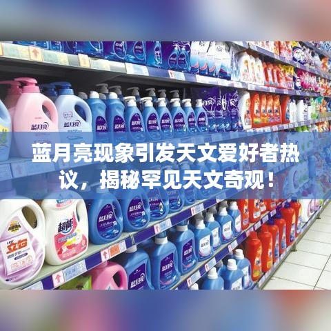蓝月亮现象引发天文爱好者热议，揭秘罕见天文奇观！