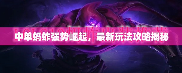 中单蚂蚱强势崛起，最新玩法攻略揭秘