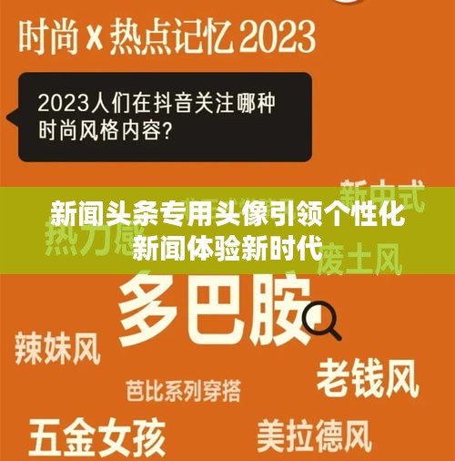 新闻头条专用头像引领个性化新闻体验新时代