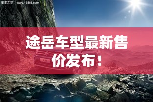 途岳车型最新售价发布！