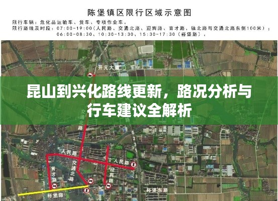 昆山到兴化路线更新，路况分析与行车建议全解析