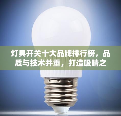 灯具开关十大品牌排行榜，品质与技术并重，打造吸睛之选