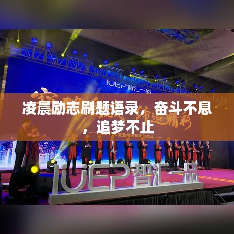 凌晨励志刷题语录，奋斗不息，追梦不止