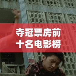 夺冠票房前十名电影榜单及影响力解析