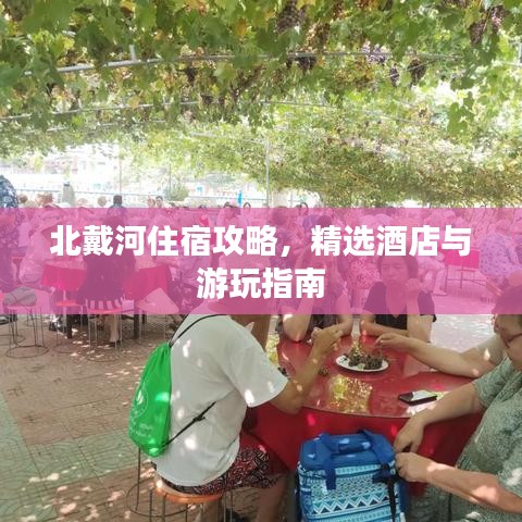 北戴河住宿攻略，精选酒店与游玩指南