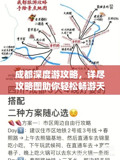 成都深度游攻略，详尽攻略图助你轻松畅游天府之国