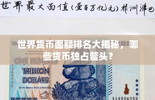 世界货币面额排名大揭秘，哪些货币独占鳌头？