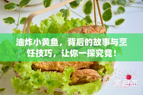 油炸小黄鱼，背后的故事与烹饪技巧，让你一探究竟！