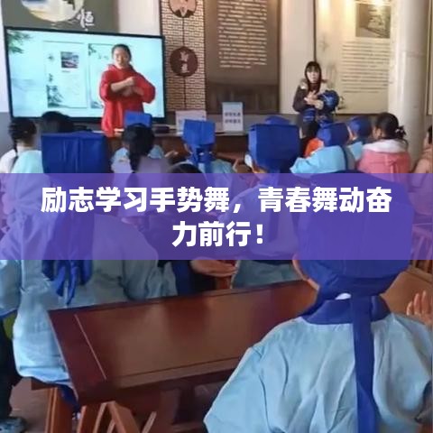 励志学习手势舞，青春舞动奋力前行！