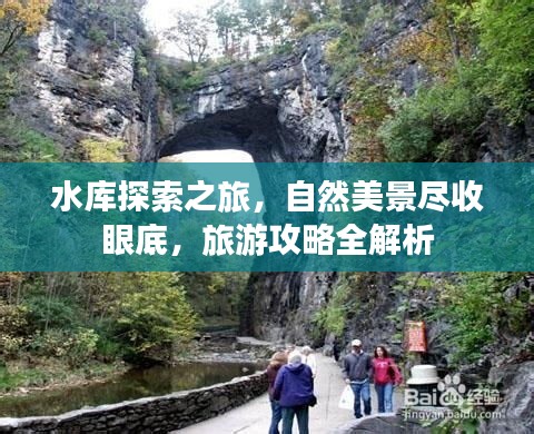 水库探索之旅，自然美景尽收眼底，旅游攻略全解析