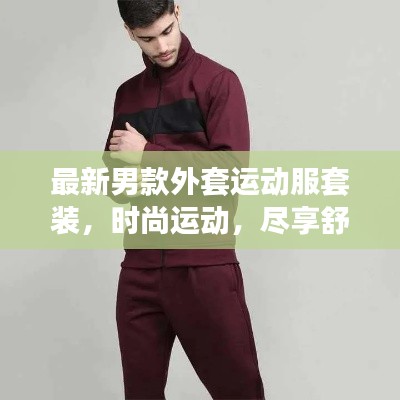 最新男款外套运动服套装，时尚运动，尽享舒适风采