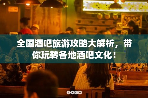 全国酒吧旅游攻略大解析，带你玩转各地酒吧文化！