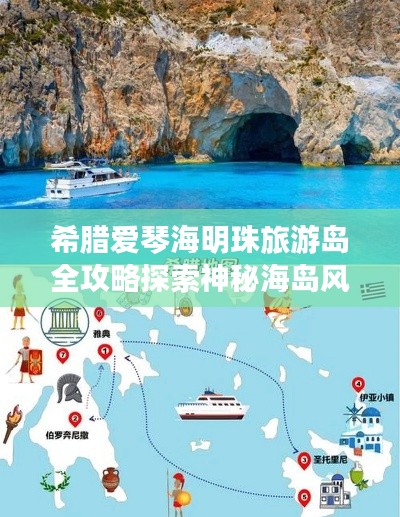 希腊爱琴海明珠旅游岛全攻略探索神秘海岛风情
