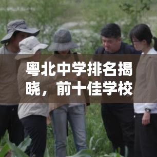 粤北中学排名揭晓，前十佳学校榜单不容错过！