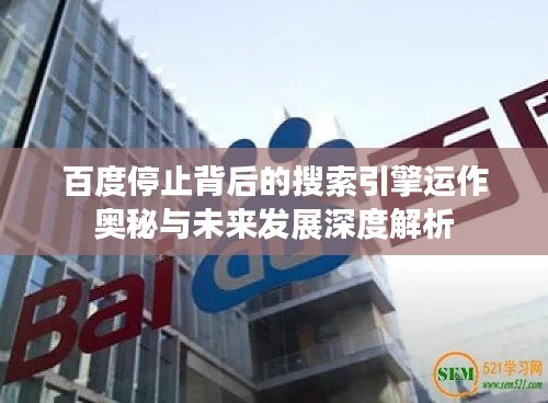 百度停止背后的搜索引擎运作奥秘与未来发展深度解析
