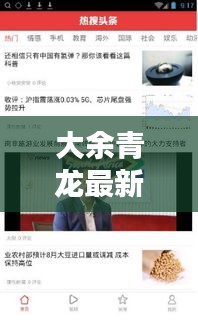 大余青龙最新新闻头条揭秘！