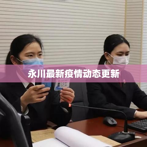 永川最新疫情动态更新
