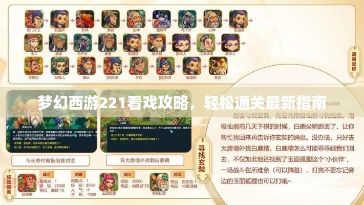 梦幻西游221看戏攻略，轻松通关最新指南