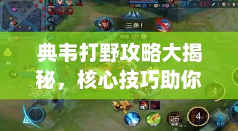 典韦打野攻略大揭秘，核心技巧助你提升游戏实力！