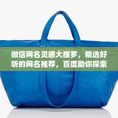 微信网名灵感大搜罗，精选好听的网名推荐，百度助你探索独特个性！