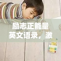 励志正能量英文语录，激发无限潜能的力量语句