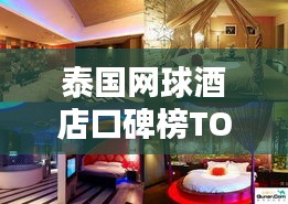 泰国网球酒店口碑榜TOP10，住宿新选择！