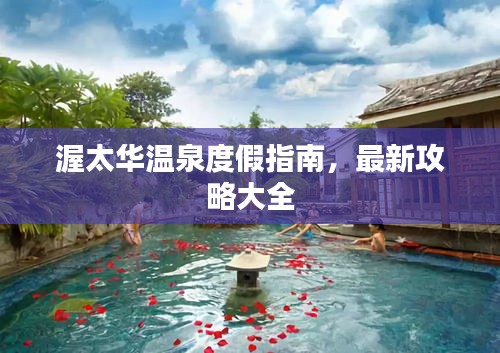 渥太华温泉度假指南，最新攻略大全