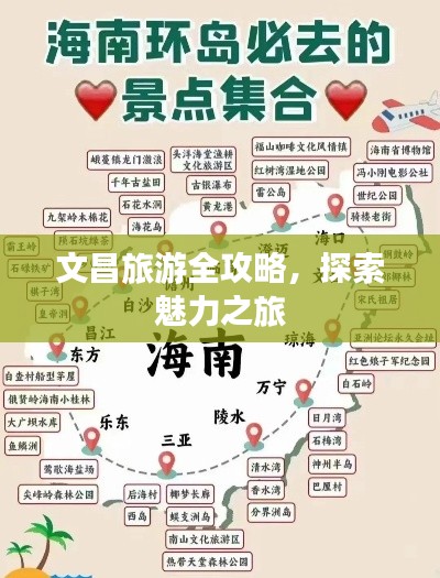 文昌旅游全攻略，探索魅力之旅