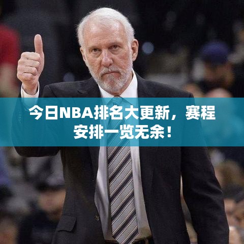 今日NBA排名大更新，赛程安排一览无余！