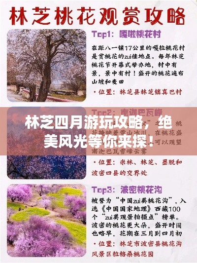 林芝四月游玩攻略，绝美风光等你来探！