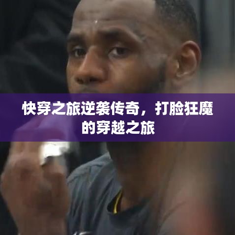 快穿之旅逆袭传奇，打脸狂魔的穿越之旅