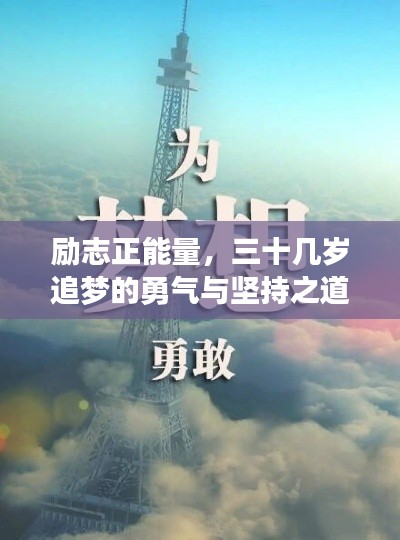 励志正能量，三十几岁追梦的勇气与坚持之道