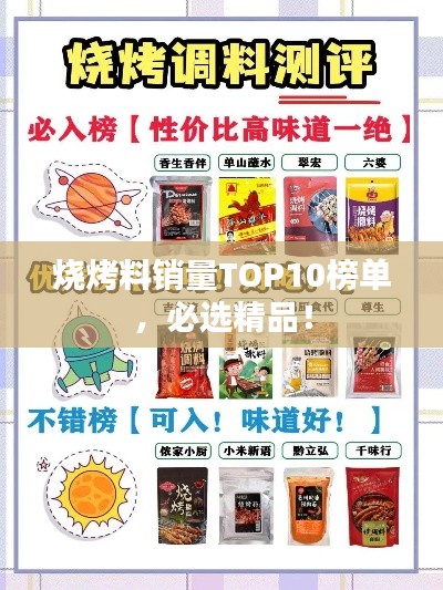 烧烤料销量TOP10榜单，必选精品！