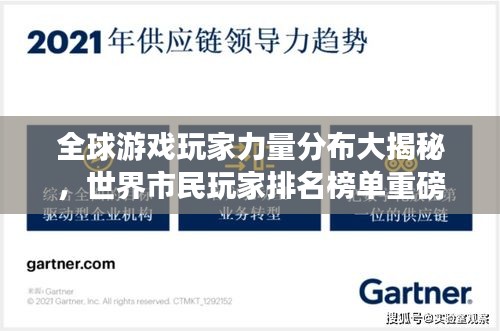 全球游戏玩家力量分布大揭秘，世界市民玩家排名榜单重磅出炉！