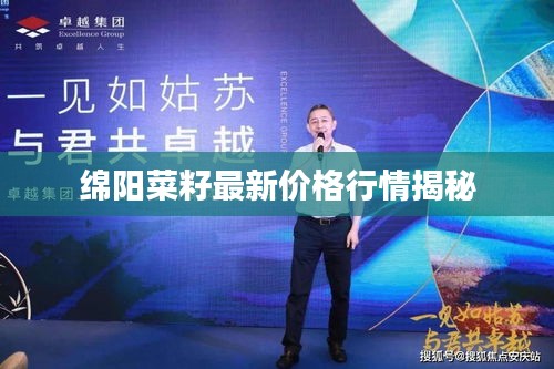 绵阳菜籽最新价格行情揭秘