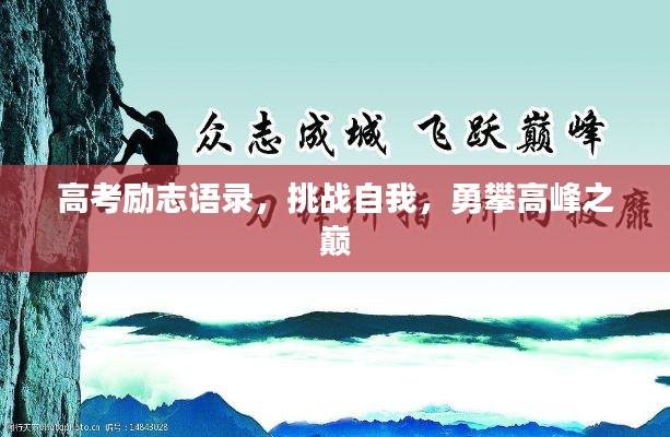 高考励志语录，挑战自我，勇攀高峰之巅