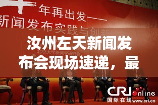 汝州左天新闻发布会现场速递，最新消息汇总