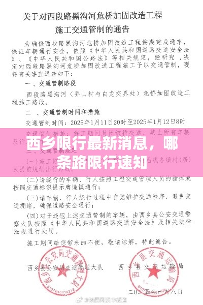 西乡限行最新消息，哪条路限行速知