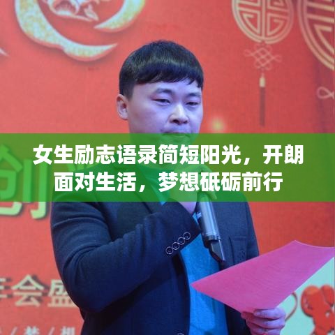 女生励志语录简短阳光，开朗面对生活，梦想砥砺前行