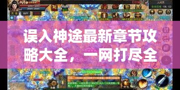误入神途最新章节攻略大全，一网打尽全攻略！