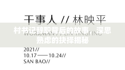 村书记辞职背后的故事，深思熟虑的抉择揭秘