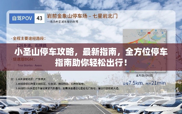 小圣山停车攻略，最新指南，全方位停车指南助你轻松出行！